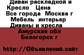 Диван раскладной и Кресло › Цена ­ 15 000 - Все города, Москва г. Мебель, интерьер » Диваны и кресла   . Амурская обл.,Белогорск г.